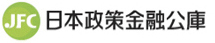 日本政策金融公庫